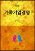 가족기업경영