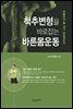 척추변형을 바로잡는 바른몸운동