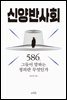 신양반사회