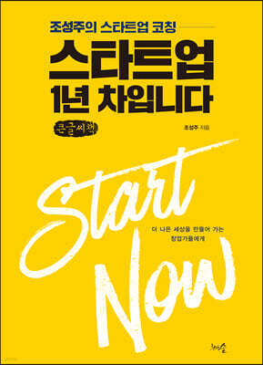 스타트업 1년 차입니다 (큰글씨책)