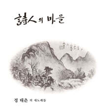 정태춘 - 1집 시인의 마을 [LP]