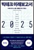 빅테크 미래보고서 2025