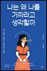 나는 왜 나를 가짜라고 생각할까