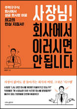 사장님! 회사에서 이러시면 안 됩니다