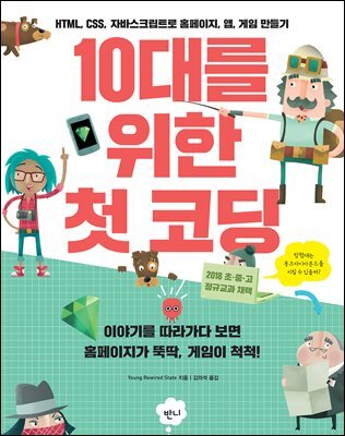 10대를 위한 첫 코딩
