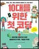 10대를 위한 첫 코딩