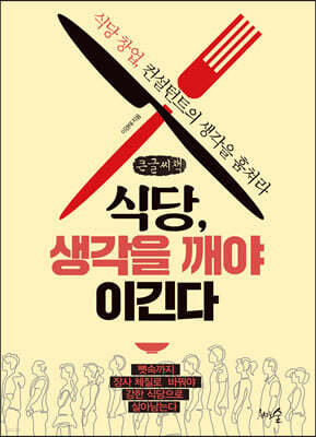 식당, 생각을 깨야 이긴다 (큰글씨책)