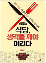 식당, 생각을 깨야 이긴다 (큰글씨책)