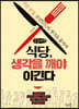 식당, 생각을 깨야 이긴다 (큰글씨책)