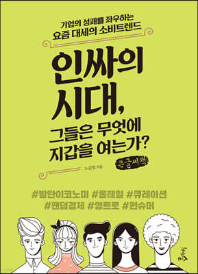 인싸의 시대, 그들은 무엇에 지갑을 여는가? (큰글씨책)