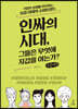 인싸의 시대, 그들은 무엇에 지갑을 여는가? (큰글씨책)