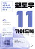윈도우 11 가이드북