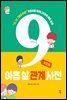 아홉 살 관계 사전 : 어울림