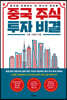 중국 주식 투자 비결