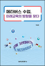 메타버스 수업, 미래교육의 방향을 찾다