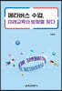 메타버스 수업, 미래교육의 방향을 찾다