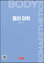 몸의 미학