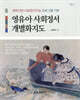 영유아 사회정서 개별화지도