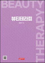뷰티테라피