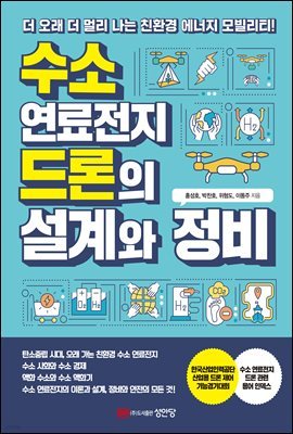 수소 연료전지 드론의 설계와 정비