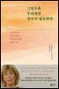 그럴수록 우리에겐 친구가 필요하다