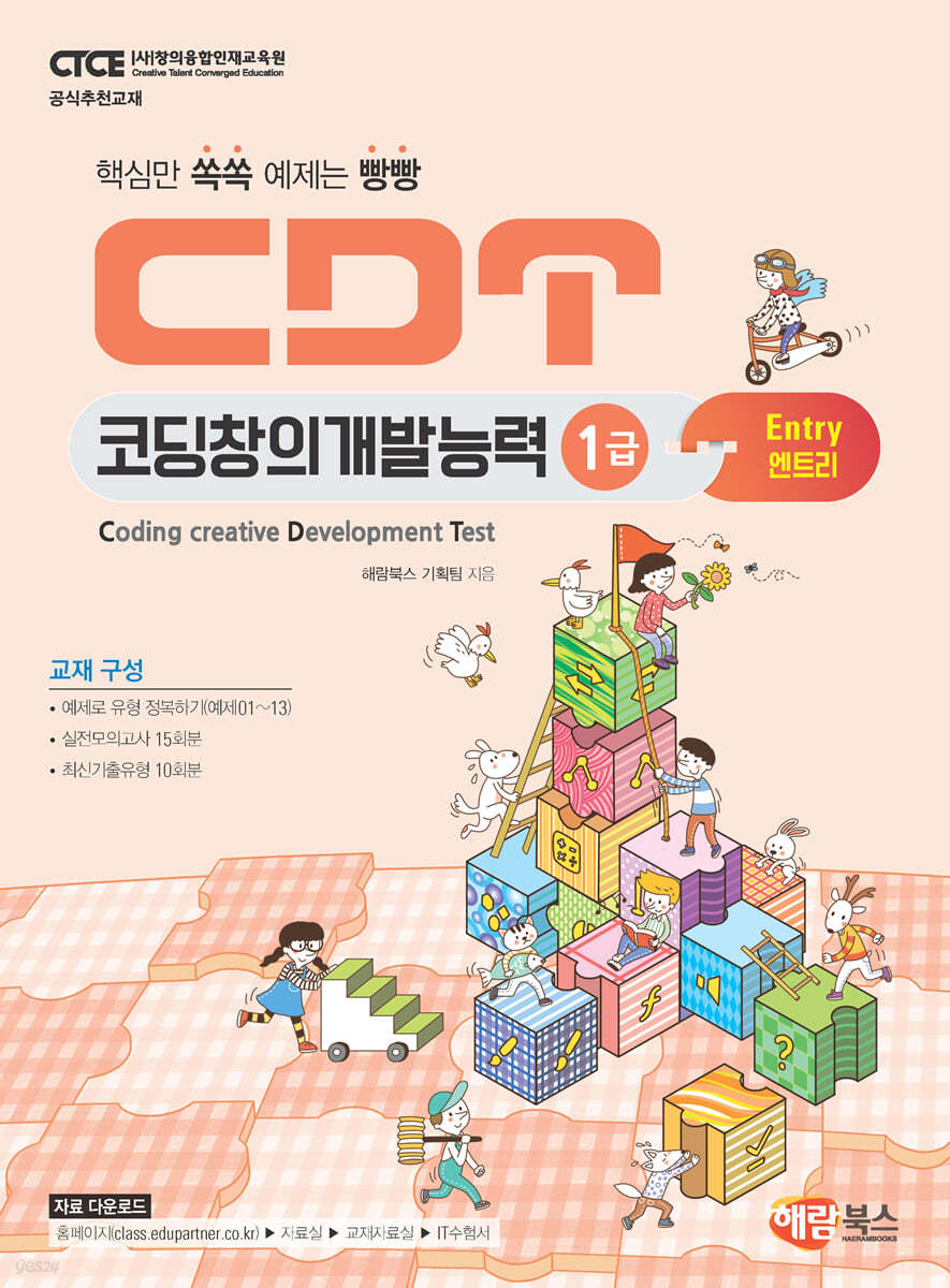 CDT 코딩창의개발능력 1급 엔트리