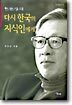 다시 한국의 지식인에게