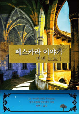 페스카라 이야기 - 번역노트 I