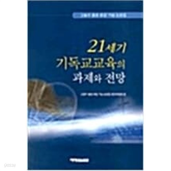 21세기 기독교 교육의 과제와 전망 