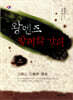 왕멘즈 방제학 강의 (상)