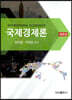 국제경제론
