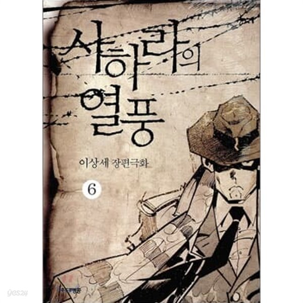 사하라의 열풍 6/ 이상세 장편극화