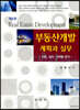 부동산 개발 계획과 실무