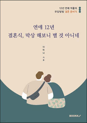 연애 12년 결혼식, 막상 해보니 별 것 아니네