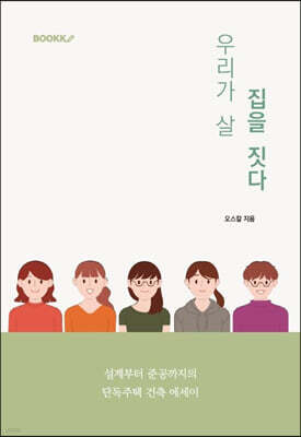 우리가 살 집을 짓다
