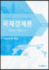 국제경제론 연습문제 해답