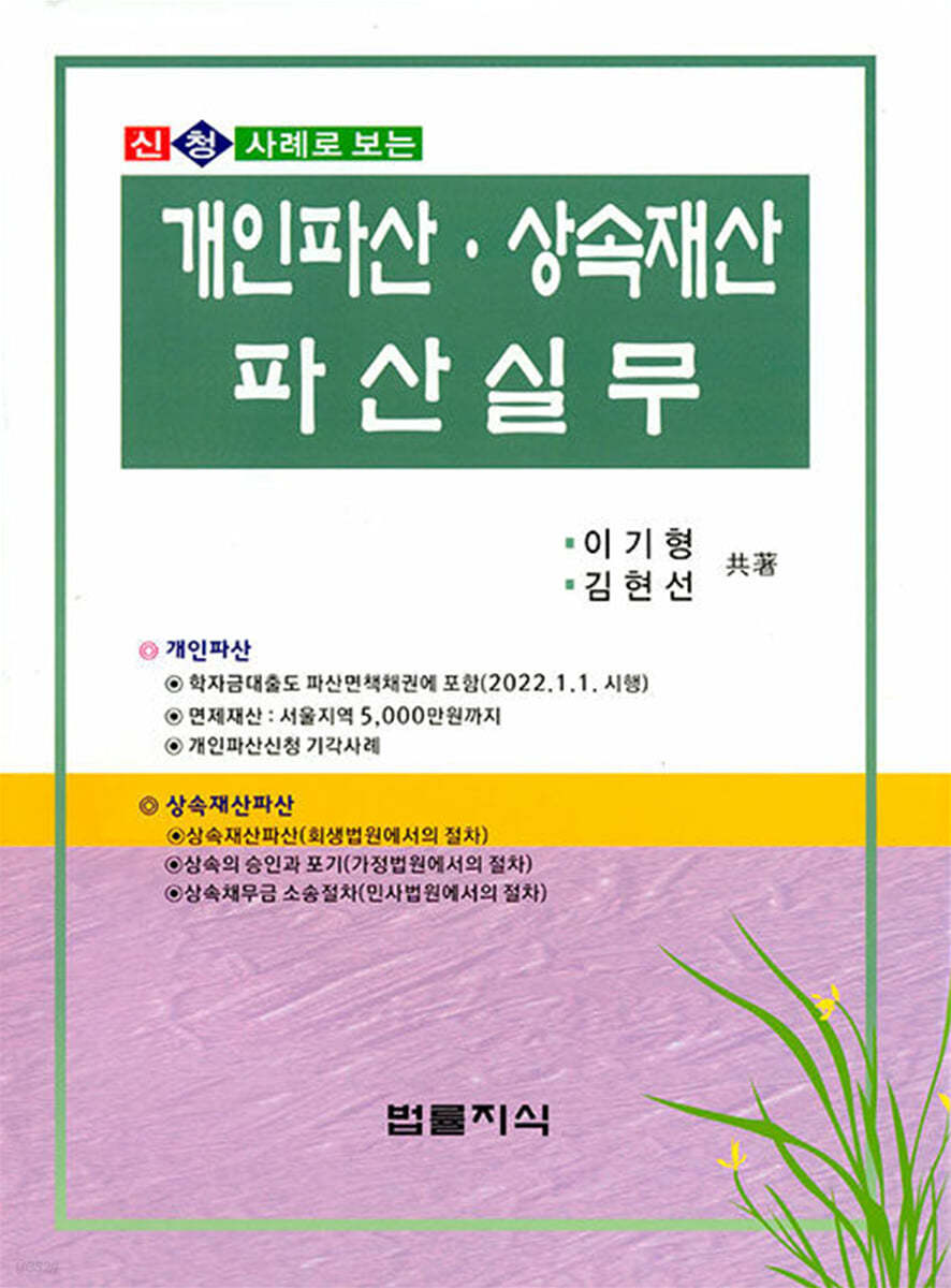 신청 사례로 보는 개인파산.상속재산파산실무