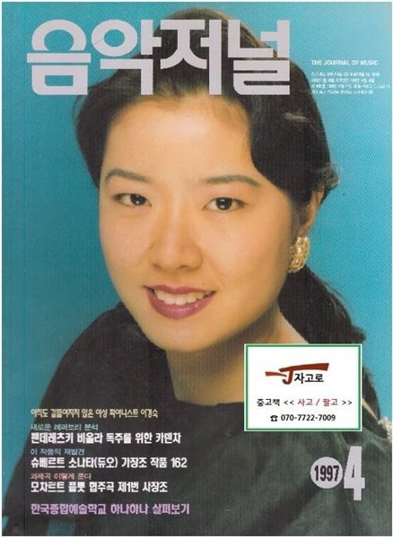 음악저널 1997.4 통권 88호