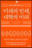 미래의 인재, 대학의 미래