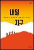 내일 지구