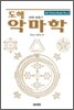 도해 악마학