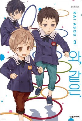 와, 같은. 03권