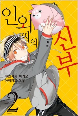 인외 씨의 신부 02권