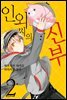 인외 씨의 신부 02권