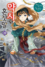 약사의 혼잣말 10권