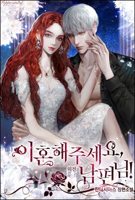 이혼해주세요, 남편님! (외전2)