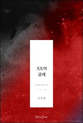 [GL] XX의 굴레