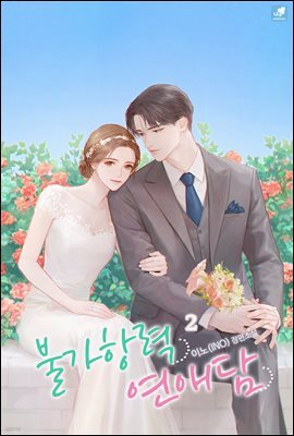 불가항력 연애담 2권 (완결)
