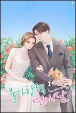 불가항력 연애담 1권