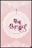 [세트] 황제, 신녀를 품다 (총4권/완결)